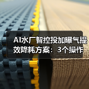 AI水厂智控投加曝气提效降耗方案：3个操作让电费降三成