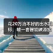 花20万治不好的出水超标，被一套智能碳源加药系统解决了？（图4）