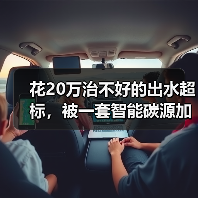 花20万治不好的出水超标，被一套智能碳源加药系统解决了？（图2）