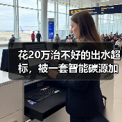 花20万治不好的出水超标，被一套智能碳源加药系统解决了？（图3）