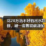花20万治不好的出水超标，被一套智能碳源加药系统解决了？