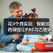 花3个月实测，智能加药调控让PAC与乙酸钠单耗降幅30%，方法在这（图3）
