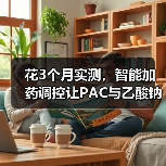 花3个月实测，智能加药调控让PAC与乙酸钠单耗降幅30%，方法在这
