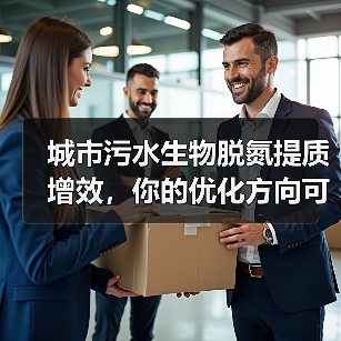 城市污水生物脱氮提质增效，你的优化方向可能全错了（图2）