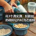 花3个月实测，智能加药调控让PAC与乙酸钠单耗降幅30%，方法在这（图4）