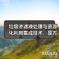 垃圾渗滤液处理与资源化利用集成技术，是方向还是逃不出的死循环？