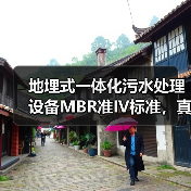 地埋式一体化污水处理设备MBR准IV标准，真的靠谱吗？（图2）