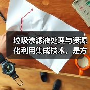 垃圾渗滤液处理与资源化利用集成技术，是方向还是逃不出的死循环？（图2）