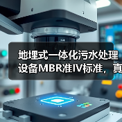 地埋式一体化污水处理设备MBR准IV标准，真的靠谱吗？（图3）
