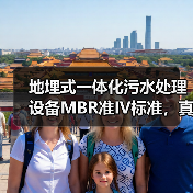 地埋式一体化污水处理设备MBR准IV标准，真的靠谱吗？