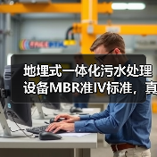 地埋式一体化污水处理设备MBR准IV标准，真的靠谱吗？（图4）