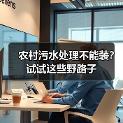 农村污水处理不能装？试试这些野路子（图4）