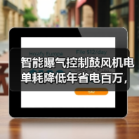 智能曝气控制鼓风机电单耗降低年省电百万，这个说法靠谱吗（图3）