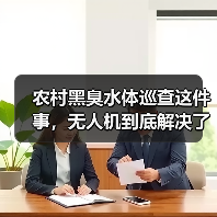 农村黑臭水体巡查这件事，无人机到底解决了什么问题（图4）