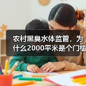 农村黑臭水体监管，为什么2000平米是个门槛（图3）