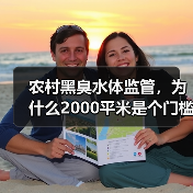 农村黑臭水体监管，为什么2000平米是个门槛（图2）