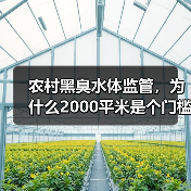 农村黑臭水体监管，为什么2000平米是个门槛