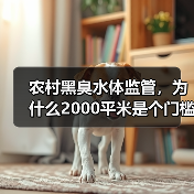 农村黑臭水体监管，为什么2000平米是个门槛（图4）
