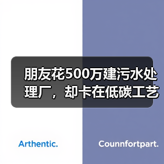 朋友花500万建污水处理厂，却卡在低碳工艺上？一文搞懂资源化利用之道（图2）