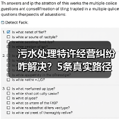 污水处理特许经营纠纷咋解决？5条真实路径能救命（图2）