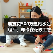 朋友花500万建污水处理厂，却卡在低碳工艺上？一文搞懂资源化利用之道