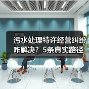 污水处理特许经营纠纷咋解决？5条真实路径能救命（图3）
