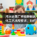 污水处理厂节能降耗优化工艺流程要求，如何才能玩明白？（图3）