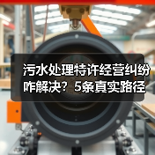 污水处理特许经营纠纷咋解决？5条真实路径能救命（图4）