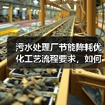 污水处理厂节能降耗优化工艺流程要求，如何才能玩明白？