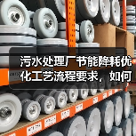 污水处理厂节能降耗优化工艺流程要求，如何才能玩明白？（图4）