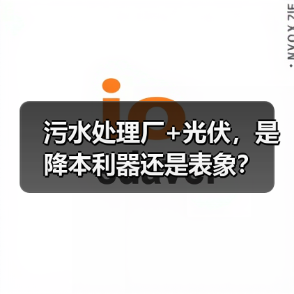 污水处理厂+光伏，是降本利器还是表象？（图2）