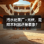 污水处理厂+光伏，是降本利器还是表象？（图4）