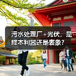 污水处理厂+光伏，是降本利器还是表象？（图3）