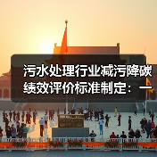 污水处理行业减污降碳绩效评价标准制定：一个让我失眠三天的悖论