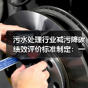 污水处理行业减污降碳绩效评价标准制定：一个让我失眠三天的悖论（图4）