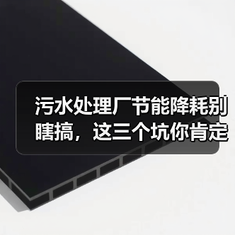 污水处理厂节能降耗别瞎搞，这三个坑你肯定踩过（图3）