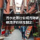 污水处理行业减污降碳绩效评价标准制定：一个让我失眠三天的悖论（图2）