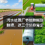 污水处理厂节能降耗别瞎搞，这三个坑你肯定踩过（图2）