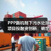 PPP新机制下污水处理项目投融资创新：确定性溢价被打满之后，你靠什么挣钱？（图2）