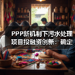 PPP新机制下污水处理项目投融资创新：确定性溢价被打满之后，你靠什么挣钱？（图3）