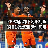 PPP新机制下污水处理项目投融资创新：确定性溢价被打满之后，你靠什么挣钱？（图4）