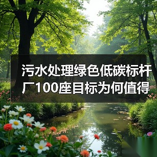 污水处理绿色低碳标杆厂100座目标为何值得冷静看待（图3）
