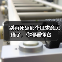 别再死磕那个征求意见稿了，你得看懂它（图4）