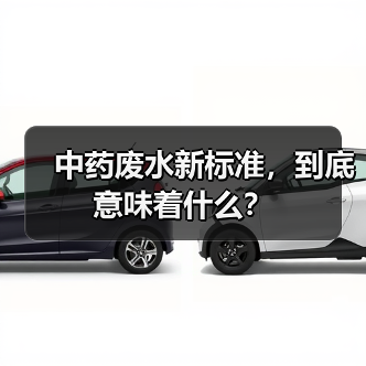 中药废水新标准，到底意味着什么？（图4）