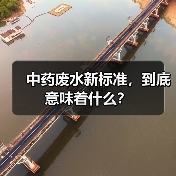 中药废水新标准，到底意味着什么？