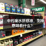 中药废水新标准，到底意味着什么？（图3）