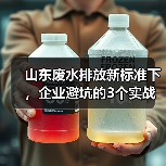 山东废水排放新标准下，企业避坑的3个实战技巧