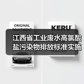 江西省工业废水高氯酸盐污染物排放标准实施：一个理性观察者的视角