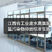 江西省工业废水高氯酸盐污染物排放标准实施：一个理性观察者的视角（图3）