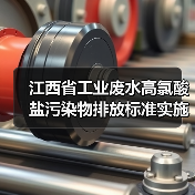 江西省工业废水高氯酸盐污染物排放标准实施：一个理性观察者的视角（图4）
